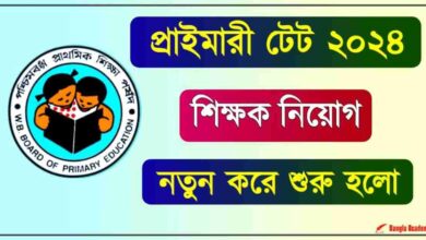 WBBPE Primary TET (প্রাইমারী টেট)