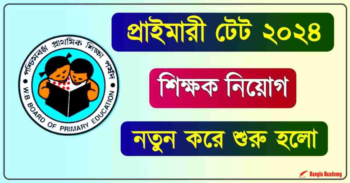 WBBPE Primary TET (প্রাইমারী টেট)