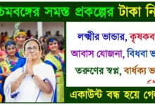 West Bengal all Government scheme (সরকারি প্রকল্প)