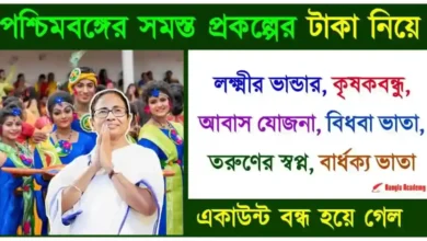 West Bengal all Government scheme (সরকারি প্রকল্প)