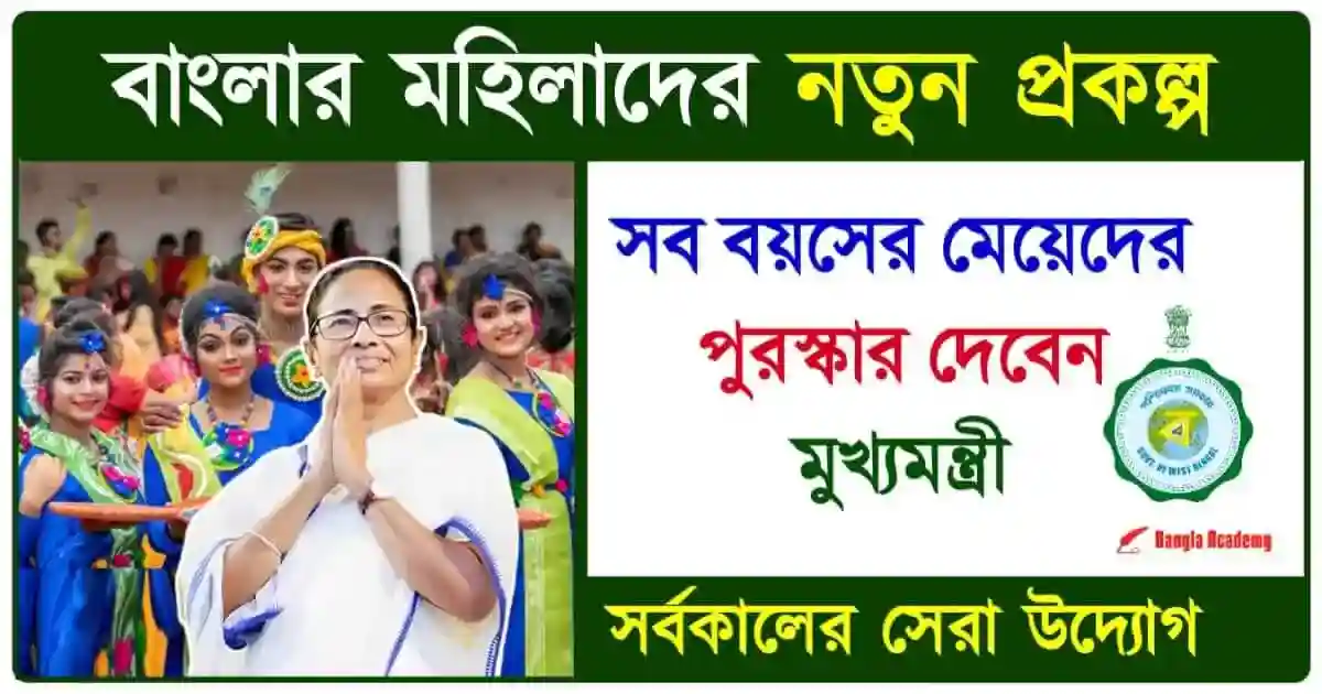 Women Schemes in West Bengal (মহিলাদের সরকারি প্রকল্প)