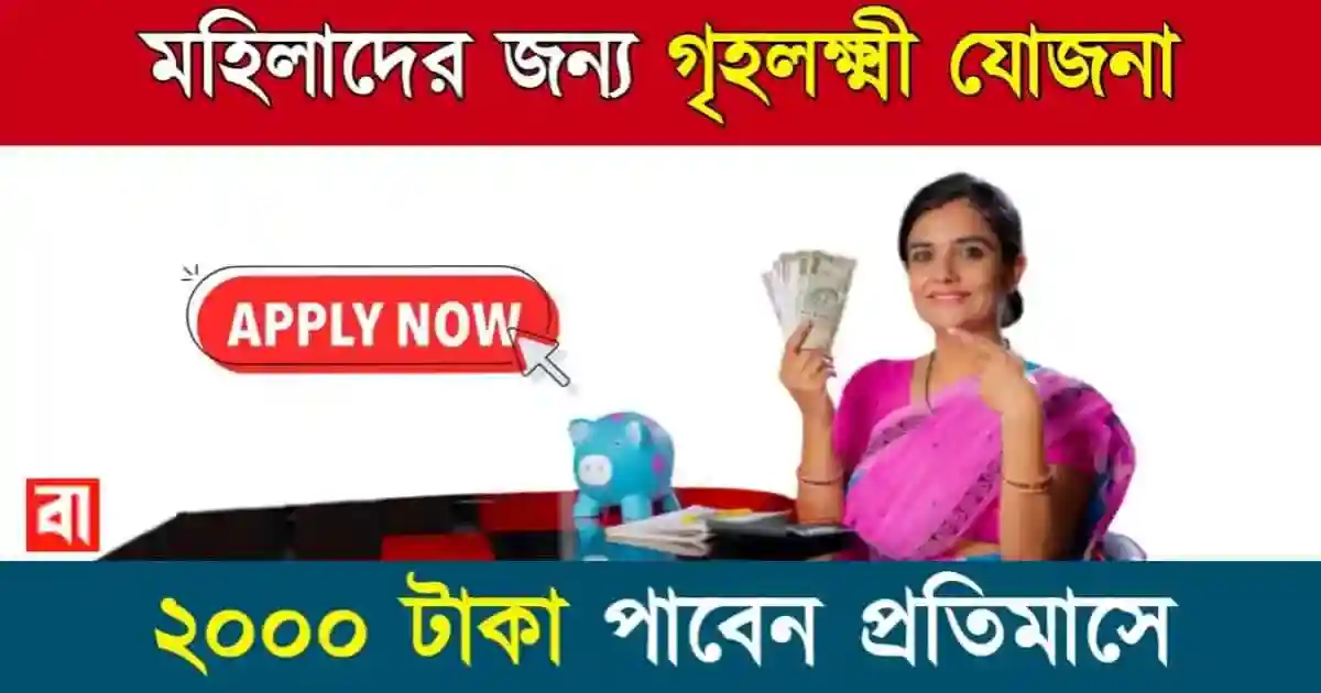 গৃহলক্ষ্মী যোজনা (Griha Lakshmi Yojana)