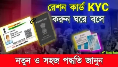 রেশন কার্ড KYC (Ration Card KYC)