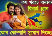 রিচার্জ প্ল্যান (Recharge Plan)