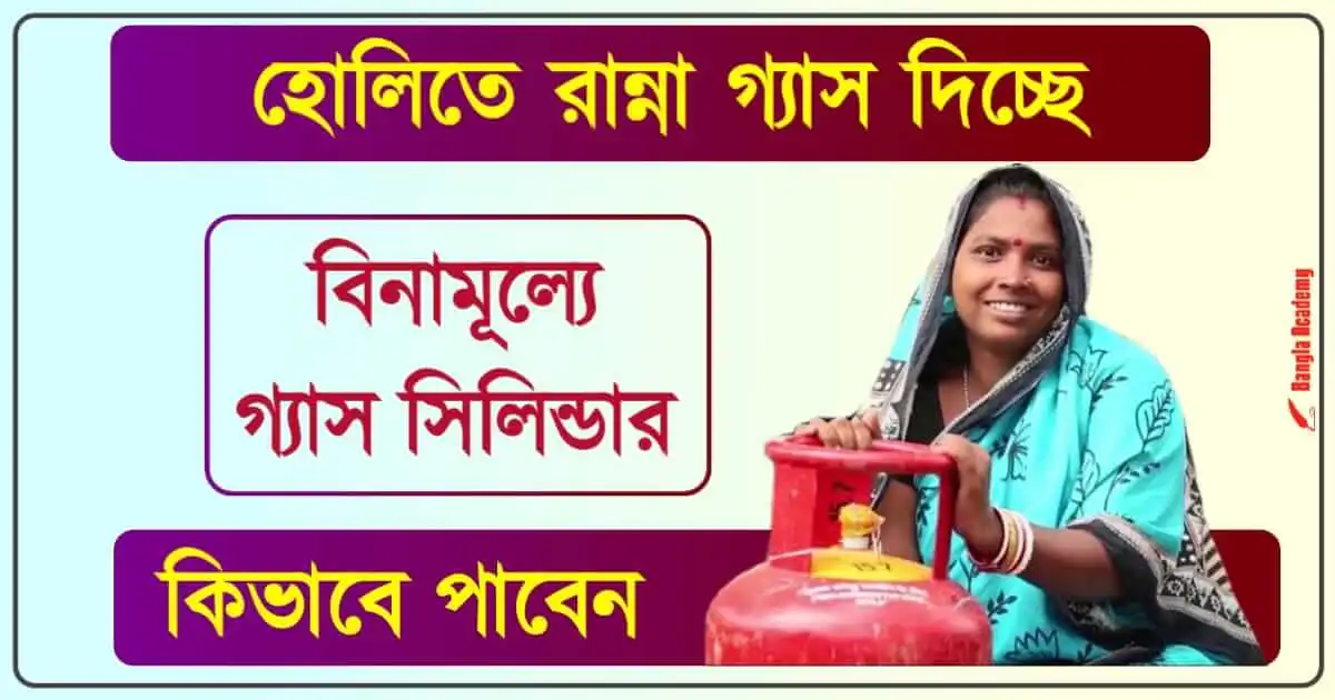 রান্নার গ্যাস সিলিন্ডার (Free LPG Gas Cylinder Scheme)