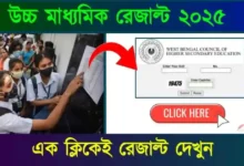 উচ্চমাধ্যমিক রেজাল্ট ২০২৫ (WBCHSE HS Result 2025)