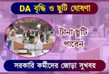 সরকারি কর্মী (Government Employees Holiday)