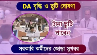 সরকারি কর্মী (Government Employees Holiday)