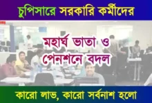 সরকারি কর্মীদের মহার্ঘ ভাতা (Dearness Allowance)