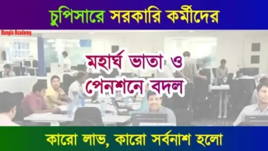 সরকারি কর্মীদের মহার্ঘ ভাতা (Dearness Allowance)