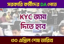 মহার্ঘ ভাতা (Dearness Allowance KYC)