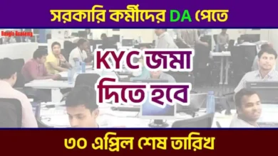 মহার্ঘ ভাতা (Dearness Allowance KYC)