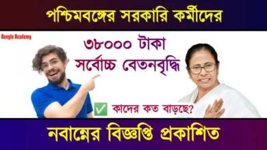 রাজ্য সরকারি কর্মীদের বেতনবৃদ্ধি (Government employees salary hike)