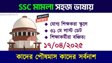 শিক্ষক নিয়োগ দুর্নীতি মামলায় (West Bengal SSC Scam)