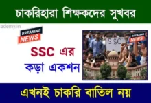 পশ্চিমবঙ্গ শিক্ষক নিয়োগ দুর্নীতি মামলা (West Bengal SSC Scam)