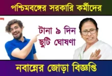 ছুটি ঘোষণা (holidays)