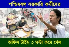 সরকারি কর্মী (Government Employees Working Hours)