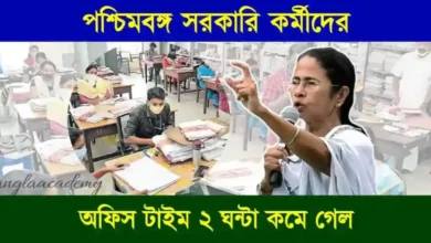 সরকারি কর্মী (Government Employees Working Hours)
