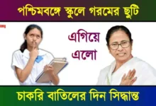 West Bengal Summer Vacation 2025 ( গরমের ছুটি)