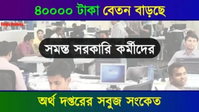 অষ্টম বেতন কমিশন (8th Pay Commission)