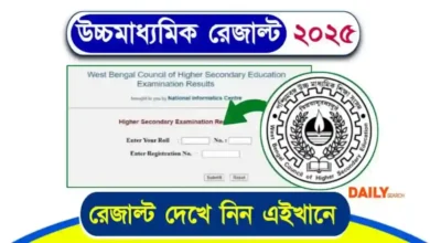 WBCHSE HS Result 2025 : উচ্চ মাধ্যমিক রেজাল্ট 2025