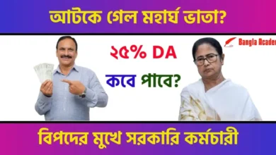 dearness allowance (বকেয়া ডিএ), মহার্ঘ ভাতা