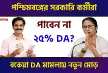 বকেয়া ডিএ (Dearness Allowance)