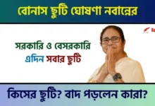 ছুটি ঘোষণা