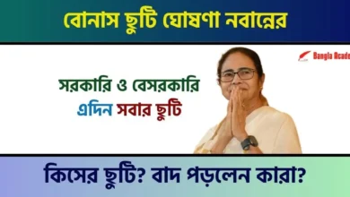 ছুটি ঘোষণা