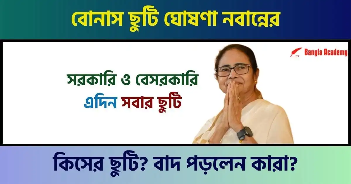 ছুটি ঘোষণা